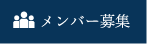 メンバー募集