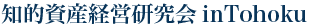 知的資産経営研究会inTohoku