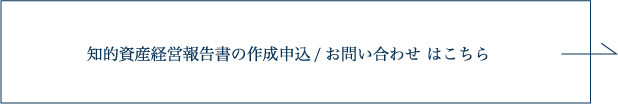 知的資産経営報告書の作成申込へ/お問い合わせはこちら