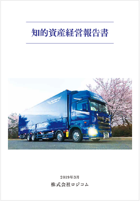 株式会社 ロジコム　2019年3月