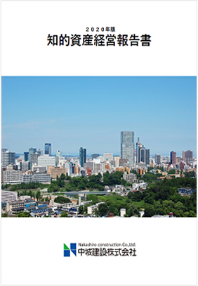 中城建設株式会社　2020年