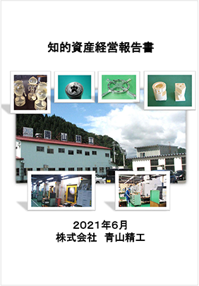 株式会社青山精工　2021年6月