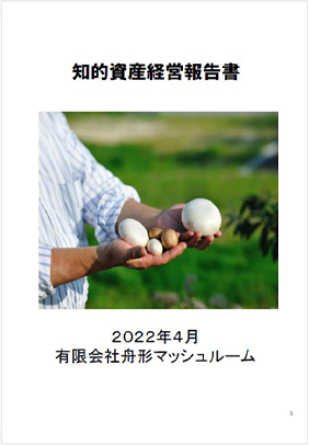 有限会社舟形マッシュルーム 2022年4月