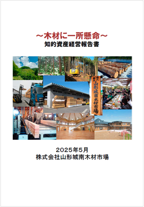 山形城南木材市場 2025年6月