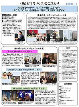 株式会社ゼネラリクス