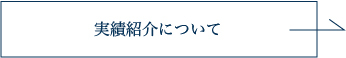 過去に作成した報告書