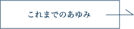 これまでのあゆみ