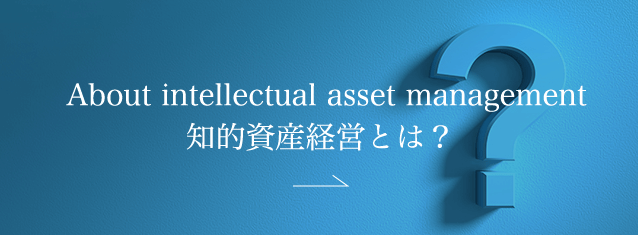 知的資産経営とは?